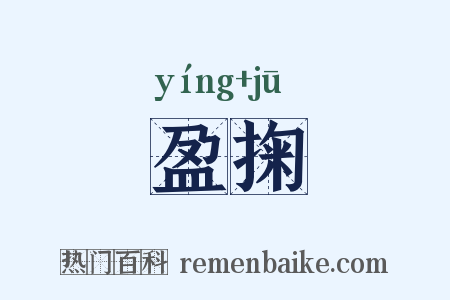 盈掬是什么意思的图片